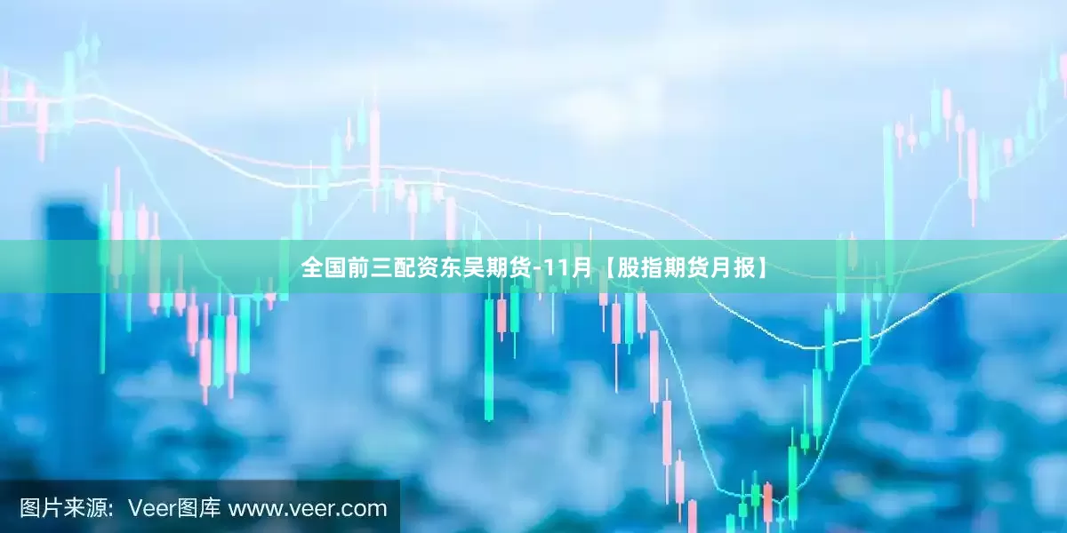 全国前三配资东吴期货-11月【股指期货月报】