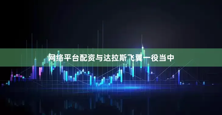 网络平台配资与达拉斯飞翼一役当中