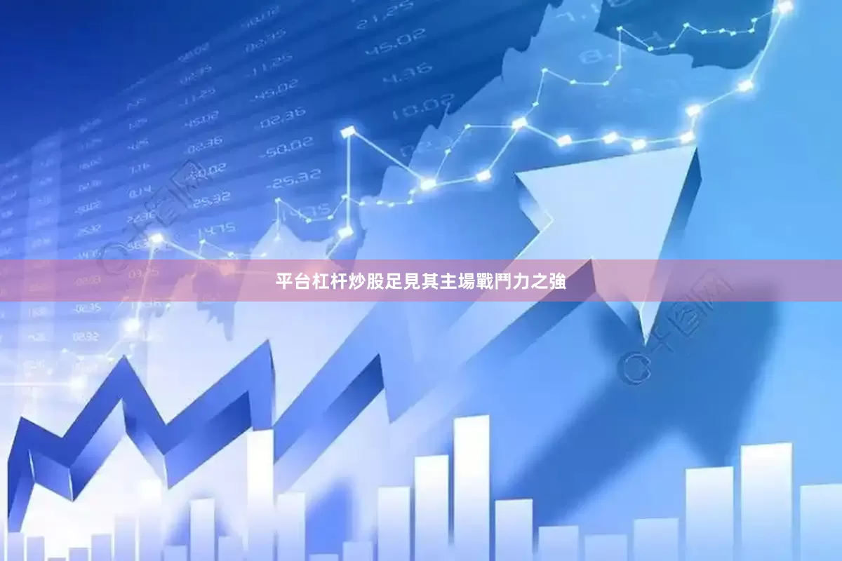 平台杠杆炒股足見其主場戰鬥力之強