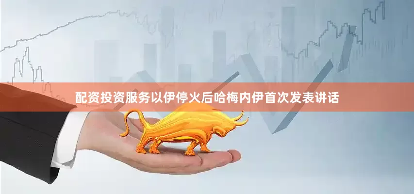 配资投资服务以伊停火后哈梅内伊首次发表讲话