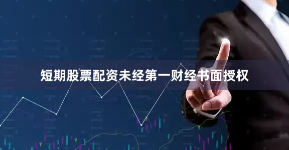 短期股票配资未经第一财经书面授权