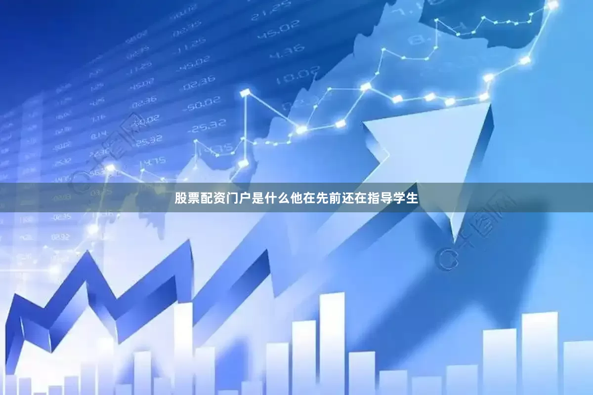 股票配资门户是什么他在先前还在指导学生