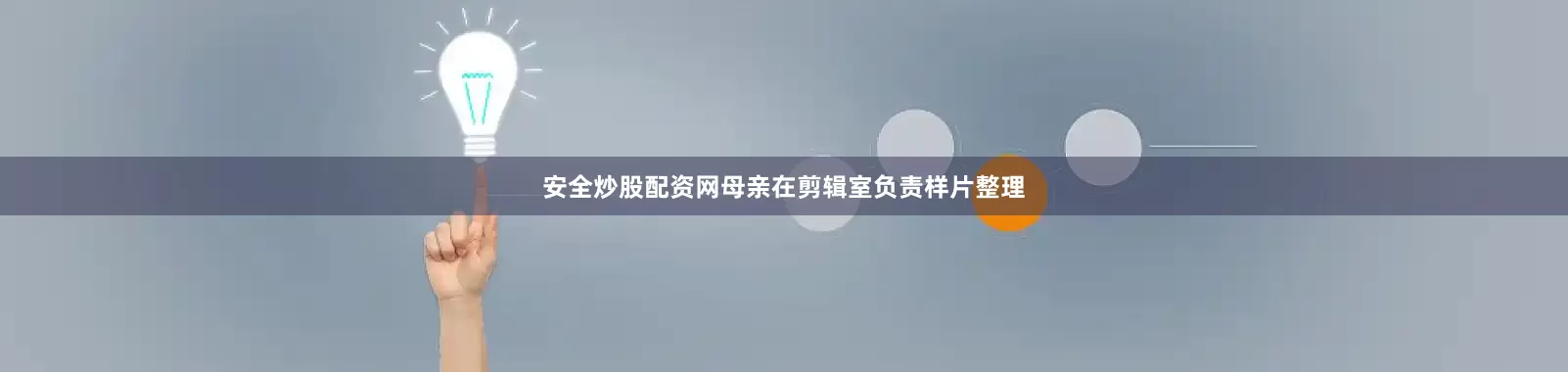 安全炒股配资网母亲在剪辑室负责样片整理
