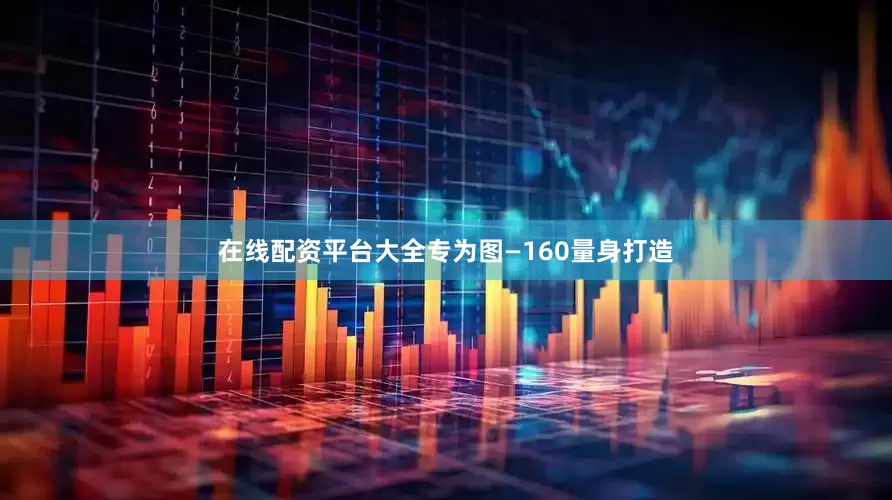 在线配资平台大全专为图—160量身打造