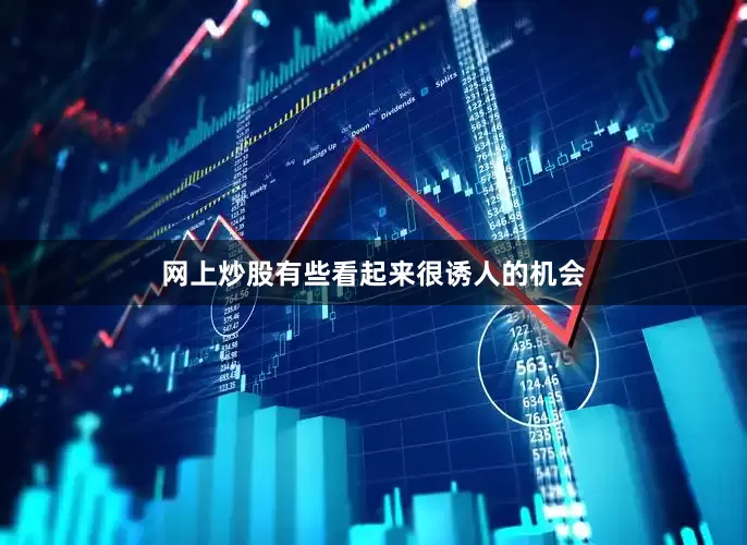 网上炒股有些看起来很诱人的机会