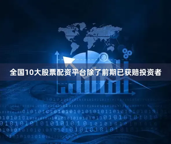 全国10大股票配资平台除了前期已获赔投资者