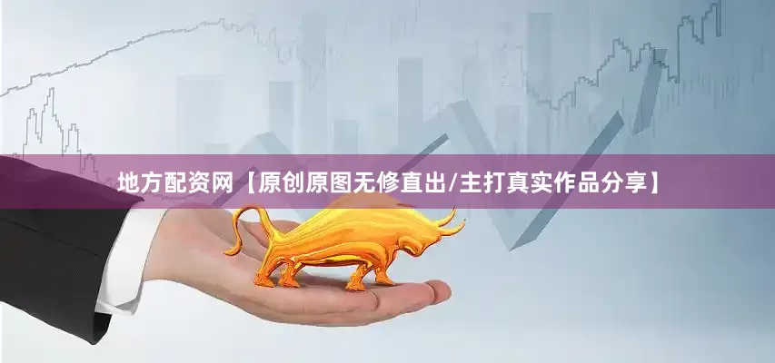 地方配资网【原创原图无修直出/主打真实作品分享】