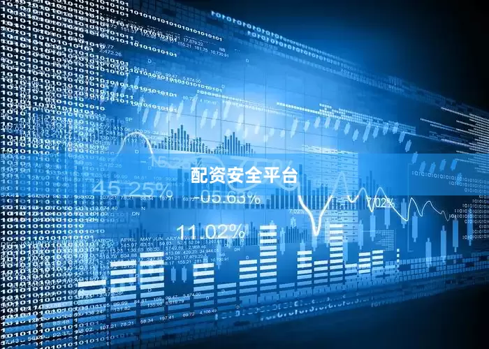 配资安全平台