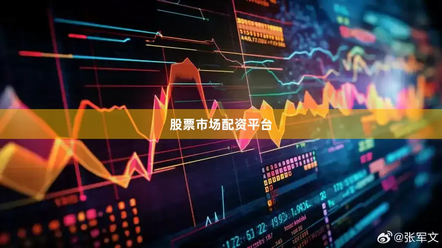 股票市场配资平台