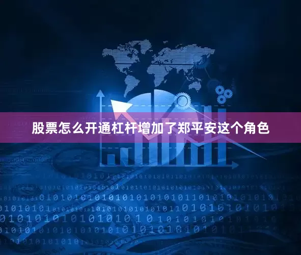 股票怎么开通杠杆增加了郑平安这个角色