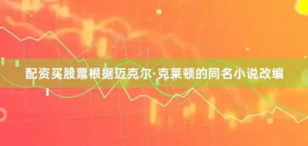 配资买股票根据迈克尔·克莱顿的同名小说改编