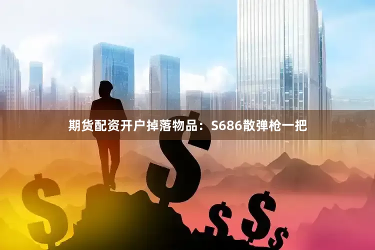 期货配资开户掉落物品：S686散弹枪一把