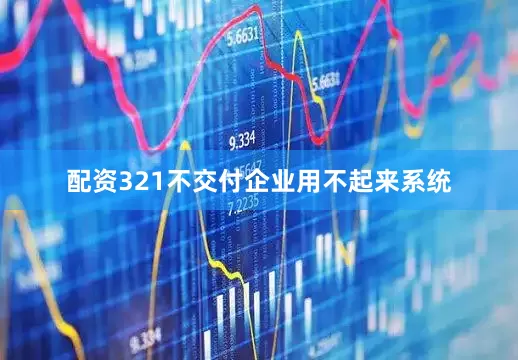 配资321不交付企业用不起来系统