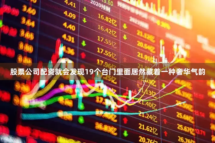 股票公司配资就会发现19个台门里面居然藏着一种奢华气韵
