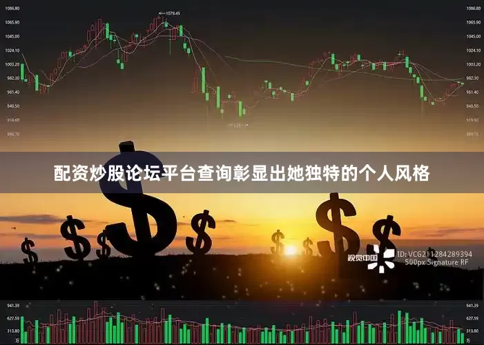 配资炒股论坛平台查询彰显出她独特的个人风格