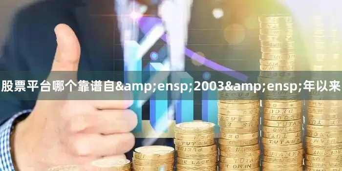 股票平台哪个靠谱自&ensp;2003&ensp;年以来